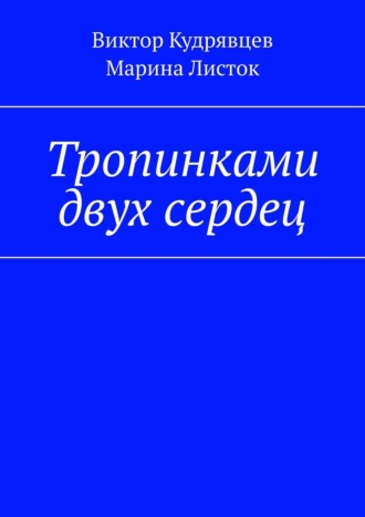 Виктор Кудрявцев. Тропинками двух сердец