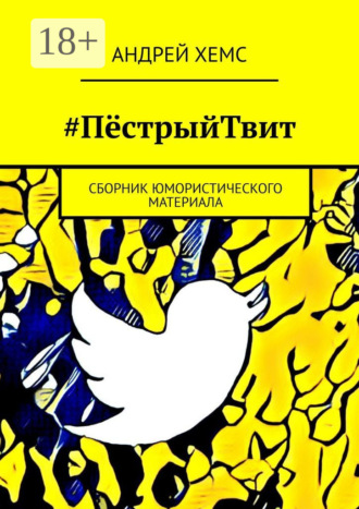 Обложка книги «#ПёстрыйТвит. Сборник юмористического материала»