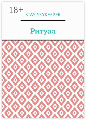 Обложка книги «Ритуал»