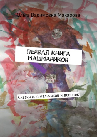 Обложка книги «Первая книга машмариков. Сказки для мальчиков и девочек»