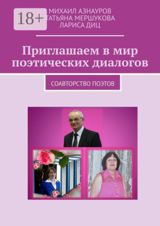 Обложка книги «Приглашаем в мир поэтических диалогов. Соавторство поэтов»