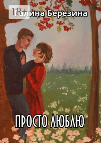 Обложка книги «Просто люблю. Сборник рассказов»