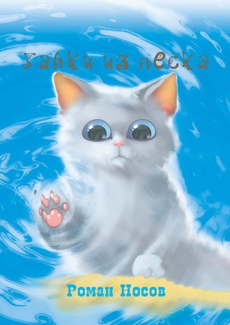 Обложка книги «Замки из песка»