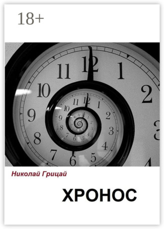 Обложка книги «Хронос»