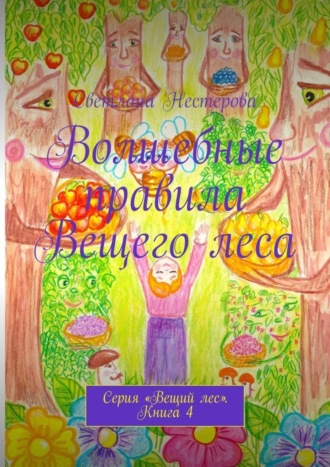 Обложка книги «Волшебные правила Вещего леса. Серия «Вещий лес». Книга 4»
