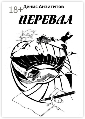 Обложка книги «Перевал. Сборник стихов»