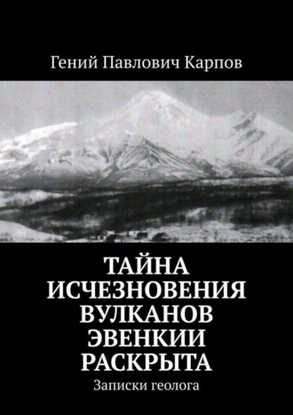 Обложка книги «Тайна исчезновения вулканов Эвенкии раскрыта. Записки геолога»