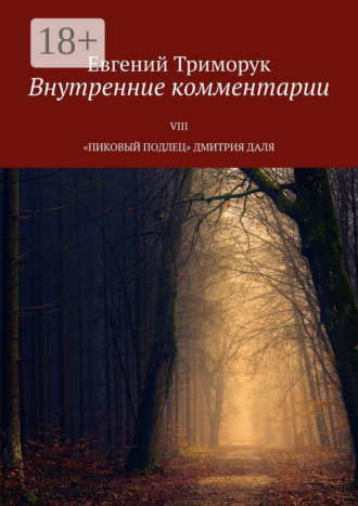 Евгений Триморук. Внутренние комментарии. VIII «Пиковый подлец» Дмитрия Даля