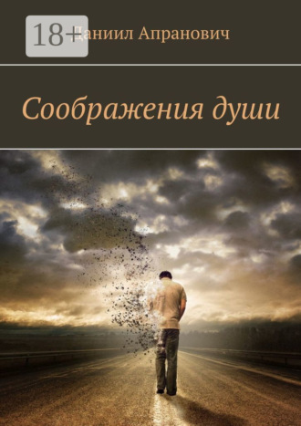 Обложка книги «Соображения души»