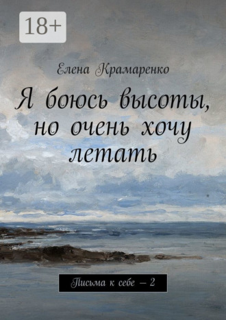 Обложка книги «Я боюсь высоты, но очень хочу летать. Письма к себе – 2»