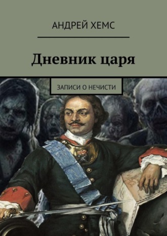 Андрей Хемс. Дневник царя. Записи о нечисти