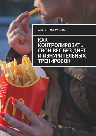 Обложка книги «Как контролировать свой вес без диет и изнурительных тренировок»