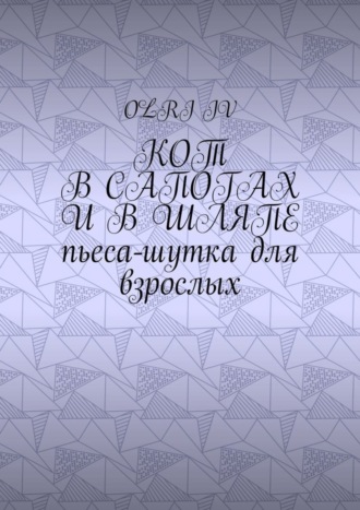 Обложка книги «Кот в сапогах и в шляпе. Пьеса-шутка для взрослых»