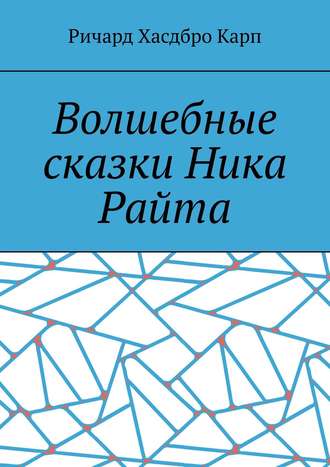 Обложка книги «Волшебные сказки Ника Райта»