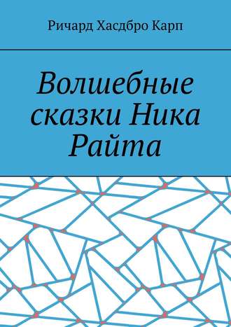 Ричард Хасдбро Карп. Волшебные сказки Ника Райта