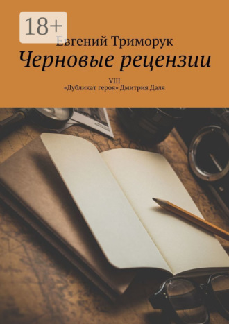Обложка книги «Черновые рецензии. VIII. «Дубликат героя» Дмитрия Даля»