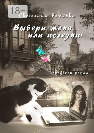 Обложка книги «Выбери меня… или исчезни! Городской роман»