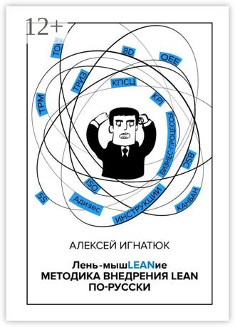 Обложка книги «Лень-мышLEANие. Методика внедрения LEAN по-русски»