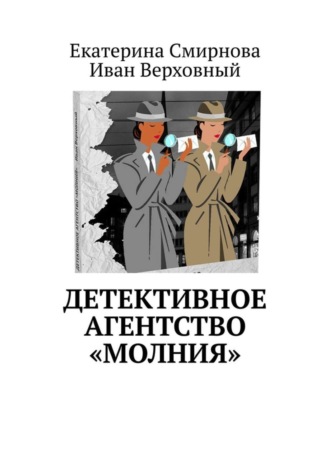 Екатерина Смирнова. Детективное агентство «Молния»