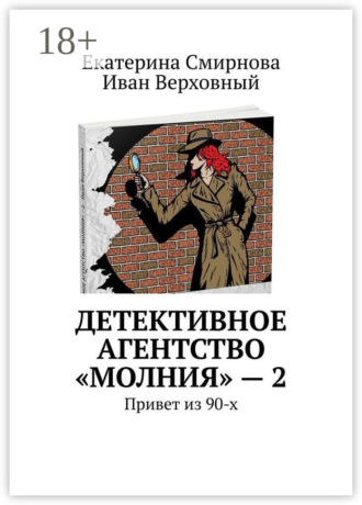 Обложка книги «Детективное агентство «Молния» – 2. Привет из 90-х»
