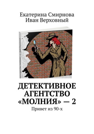 Екатерина Смирнова. Детективное агентство «Молния» – 2. Привет из 90-х