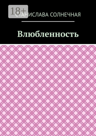 Обложка книги «Влюбленность»