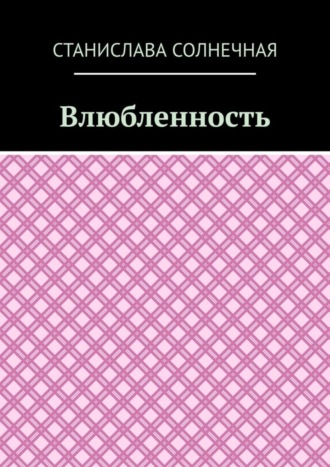 Станислава Солнечная. Влюбленность