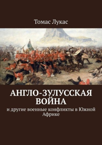 Обложка книги «Англо-зулусская война. и другие военные конфликты в Южной Африке»