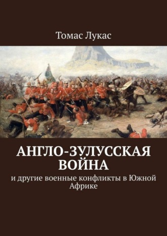 Томас Лукас. Англо-зулусская война. и другие военные конфликты в Южной Африке