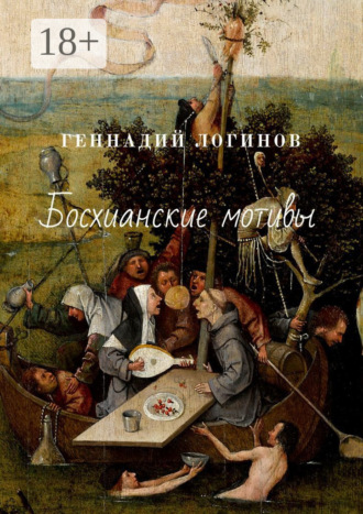Обложка книги «Босхианские мотивы»