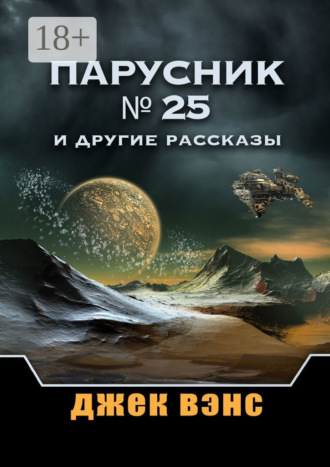Обложка книги «Парусник № 25 и другие рассказы»