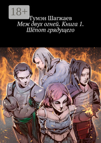 Обложка книги «Меж двух огней. Книга 1. Шёпот грядущего»