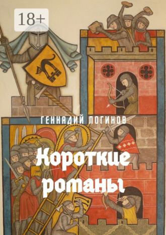 Обложка книги «Короткие романы»