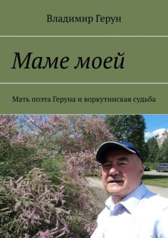 Обложка книги «Маме моей. Мать поэта Геруна и воркутинская судьба»