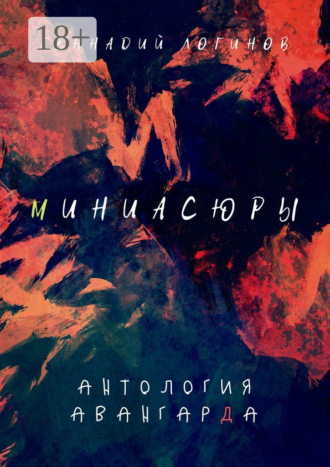 Обложка книги «Миниасюры. Антология авангарда»