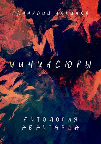 Геннадий Логинов. Миниасюры. Антология авангарда