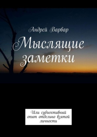 Обложка книги «Мыслящие заметки. Или субъективный опыт отдельно взятой личности»