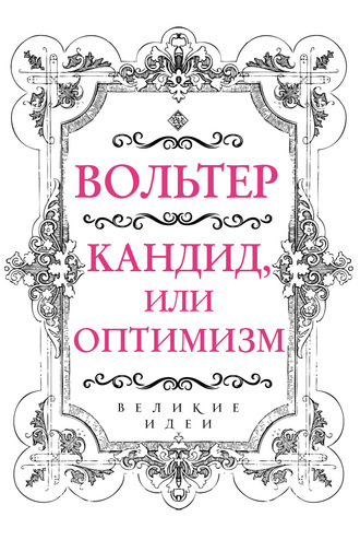 Вольтер. Кандид, или Оптимизм