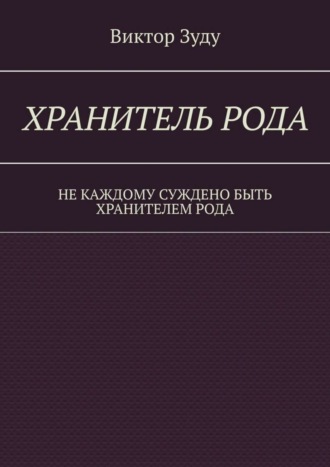 Обложка книги «Хранитель Рода. Не каждому суждено быть Хранителем Рода»