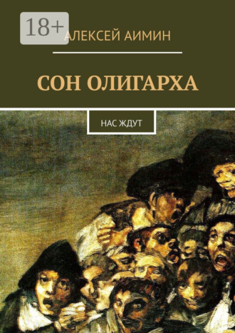 Обложка книги «Сон олигарха. Нас ждут»