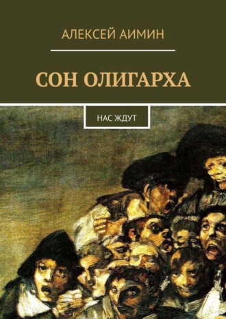 Алексей Аимин. Сон олигарха. Нас ждут