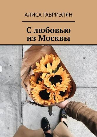 Обложка книги «С любовью из Москвы»