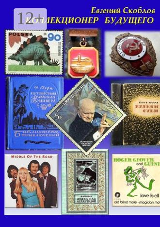 Обложка книги «Коллекционер будущего. Повесть, рассказы»