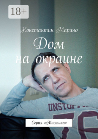 Обложка книги «Дом на окраине. Серия «Мистика»»