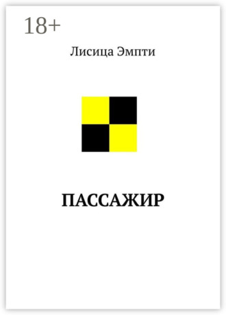 Лисица Эмпти. Пассажир