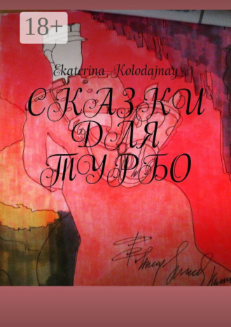 Обложка книги «Сказки для Турбо»