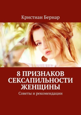 Кристиан Бернар. 8 признаков сексапильности женщины. Советы и рекомендации