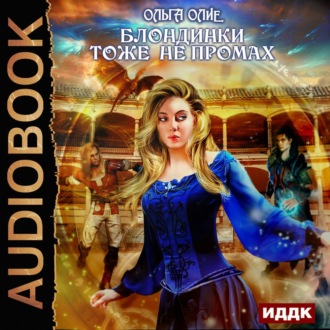 Обложка книги «Блондинки тоже не промах»