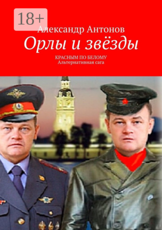 Обложка книги «Орлы и звёзды. Красным по белому. Альтернативная сага»