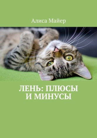 Обложка книги «Лень: плюсы и минусы»